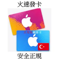 在飛比找蝦皮購物優惠-【快速出貨】土耳其蘋果禮品卡  Apple Gift Car