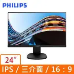 PHILIPS  24吋 螢幕 液晶顯示器 IPS178廣視角面板/內建音響/低藍光/不閃爍/SRGB/窄邊框/線上課程