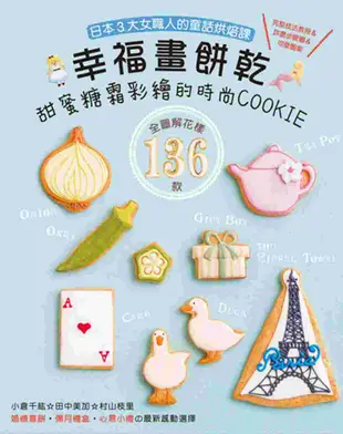 幸福畫餅乾： 甜蜜糖霜彩繪的時尚COOKIE：婚禮喜餅‧彌月禮盒‧心意小禮の最新感動選擇