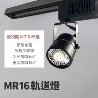 在飛比找蝦皮商城優惠-LED MR16 軌道燈 投射燈 投光燈 歐司朗光源 白光 