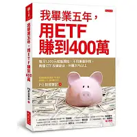 在飛比找Yahoo奇摩購物中心優惠-我畢業五年，用ETF賺到400萬