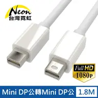 在飛比找PChome24h購物優惠-Mini DP公轉Mini DP公1.8米轉接線