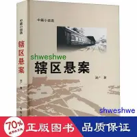 在飛比找Yahoo!奇摩拍賣優惠-小說 - 轄區懸案 中國科幻,偵探小說 湖廣  - 9787