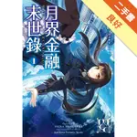 月界金融末世錄（1）[二手書_良好]11316217313 TAAZE讀冊生活網路書店