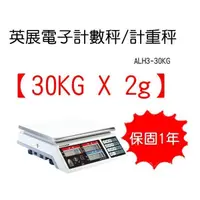 在飛比找蝦皮購物優惠-英展電子計數秤 計重秤ALH3-30KG 電子秤 一年保固 