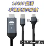 🔥高清三合一🔥 HDMI 螢幕轉換線 投影器 同屏線 轉接線 蘋果 安卓 IPHONE IPAD IOS 同步 50D