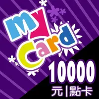 在飛比找蝦皮購物優惠-《最低9100/ 只限台南面交》 MyCard 10000點