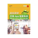 輕課程 輕鬆開發手機APP點餐系統－使用APP INVENTOR 2結合GOOGLE表單－最新版（第三版）－附MOSME行動學習