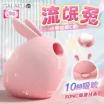 GALAKU｜流氓兔｜10段變頻聲波萌寵吸吮器 成人用品 情趣用品 吸吮按摩器 情趣玩具 吮吸按摩器