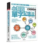 心智圖單字記憶法：心智圖的聯想記憶法，字根、字首、字尾串聯3000個國際英語測驗必背字【金石堂】