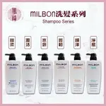 MILBON 哥德式🇯🇵💯正品公司貨 絲柔 水姸 順澤 潤活 豐韌｜旭峰美妝｜ 洗髮 洗髮精 淨緻