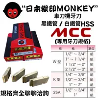 在飛比找蝦皮購物優惠-【五金大王】含稅 MONKEY 日本猴印 MCC機種 白鐵管