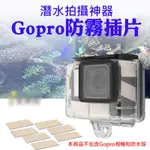 GOPRO防霧插片12入 運動相機 潛水 防霧 配件