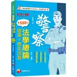 <全新>千華出版 警察【2024法學緒論(題庫+歷年試題)(章庠)】(2024年2月)(2U77)<大學書城>