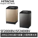 HITACHI日立 大容量洗衣機 SF240XBV 廠商直送