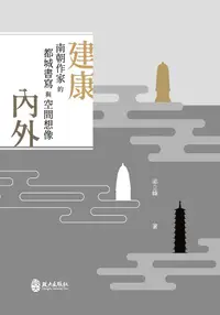 在飛比找誠品線上優惠-建康內外: 南朝作家的都城書寫與空間想像