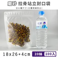 在飛比找松果購物優惠-18x26+4cm 磨砂袋 拉骨自立袋 (100入) 封口袋