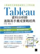 大數據時代超吸睛視覺化工具與技術：Tableau資料分析師進階高手養成實戰經典 (電子書)