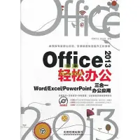 在飛比找露天拍賣優惠-書 Office2013輕鬆辦公-Word Excel Po