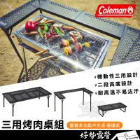 在飛比找蝦皮購物優惠-Coleman 三用烤肉桌組 露營多功能戶外桌【好勢露營】C