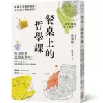 ［附書套］餐桌上的哲學課：吃鯛魚燒遇到康德？煮拉麵秒懂柏拉圖！好吃就是零卡路里？原來哲學竟如此美味