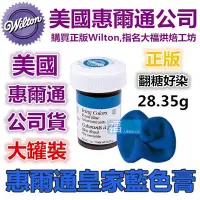 在飛比找Yahoo!奇摩拍賣優惠-Wilton【皇家藍色色膏】惠爾通參考蛋白粉 翻糖蛋糕 糖霜