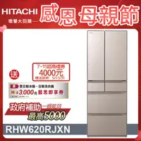 在飛比找PChome24h購物優惠-HITACHI 日立 614公升日本原裝變頻六門冰箱 RHW