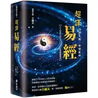 在飛比找Yahoo奇摩購物中心優惠-洞察天機．命理乾坤：超譯易經