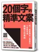 20個字的精準文案: 紙一張整理術再進化, 三表格完成最強工作革命