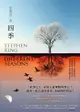 四季：故事之王史蒂芬．金寫作生涯最經典的代表作《四季奇譚》全新譯本: Different Seasons - Ebook