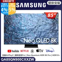 在飛比找PChome24h購物優惠-SAMSUNG三星 85吋8K Neo QLED量子連網顯示