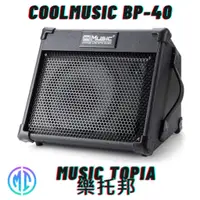 在飛比找蝦皮購物優惠-【 COOLMUSIC BP-40 】 全新原廠公司貨 現貨