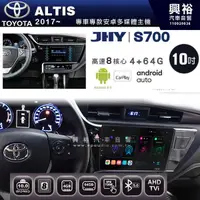 在飛比找蝦皮購物優惠-☆興裕☆【JHY】2017~2018年 ALTIS專用 10