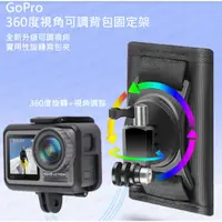 在飛比找蝦皮購物優惠-含稅［林饅3C］GoPro 360度 旋轉背包夾 魔鬼氈 不