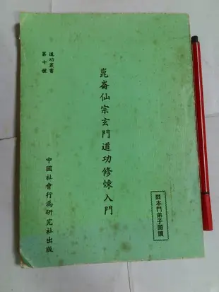 昀嫣二手書  崑崙仙宗玄門道功修煉入門 劉培中 中國社會行為研究社  民國74年