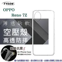 在飛比找有閑購物優惠-【愛瘋潮】歐珀 OPPO Reno7Z 5G 高透空壓殼 防