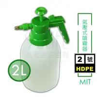 在飛比找蝦皮購物優惠-氣壓式噴霧器/2L 耐酸鹼 可裝酒精 稀釋漂白水 2號HDP