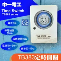 在飛比找蝦皮購物優惠-【東益氏】中一電工TB383 機械式定時器 110v/220