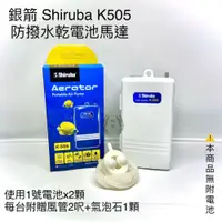 在飛比找iOPEN Mall優惠-「玩水養蝦人」防潑水乾電池馬達 K505 銀箭 Shirub