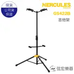 【現貨免運贈防潮包】HERCULES GS422B PLUS 雙頭吉他架 海克力斯 吉他架 吉他 樂器架 海克力斯吉他架