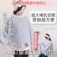 在飛比找蝦皮購物優惠-【安心不走光推薦】哺乳巾 哺乳遮巾 授乳巾 授乳遮巾斗篷/披