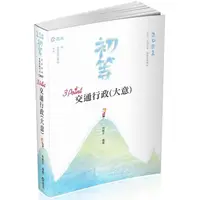 在飛比找樂天市場購物網優惠-交通行政（大意）3Point（初等考、高普考、三、四等特考考