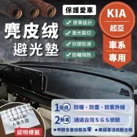 在飛比找蝦皮商城精選優惠-【KIA起亞】麂皮絨皮革避光墊 Carens Morning