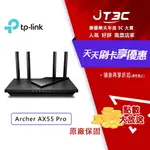 【最高折300】 TP-LINK ARCHER AX55 PRO AX3000 2.5GBPS GIGABIT 雙頻雙核 USB 2.0 ONEMESH WIFI 6 無線網路分享路由器（WI-FI 6分享器）