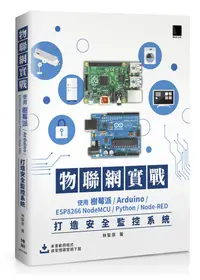 在飛比找誠品線上優惠-物聯網實戰: 使用樹莓派/ Arduino/ ESP8266