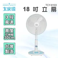 在飛比找蝦皮購物優惠-台灣製造 大家源 18吋立扇 (福利品)TCY-8103-1