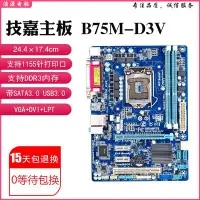 在飛比找Yahoo!奇摩拍賣優惠-廠家現貨出貨充新Gigabyte/技嘉 B75M-D3V D