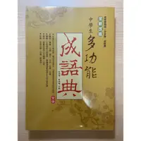 在飛比找蝦皮購物優惠-成語典 中學生多功能成語典 金安文教出版