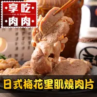 在飛比找PChome24h購物優惠-日式梅花燒肉片1包(300g/包)