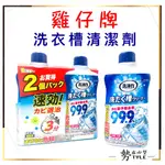 ✨日本原裝✨ ST 雞仔牌  99.9% 洗衣槽清潔劑 550G 快速清潔 除菌 消臭 去汙 洗衣機殺菌